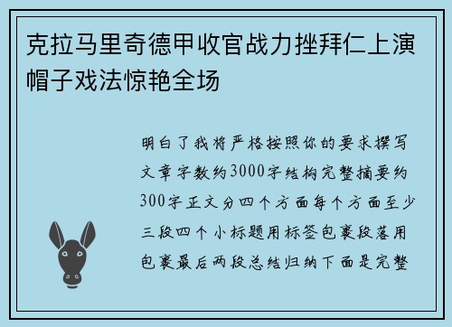 克拉马里奇德甲收官战力挫拜仁上演帽子戏法惊艳全场 克拉马里奇德甲收官战力挫拜仁上演帽子戏法惊艳全场