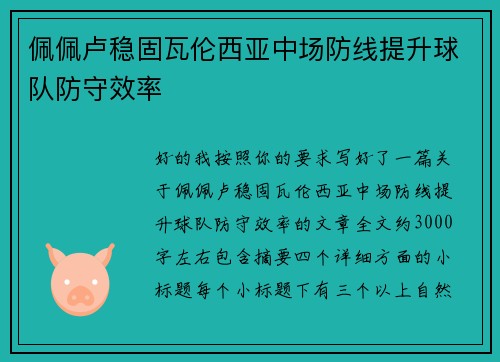 佩佩卢稳固瓦伦西亚中场防线提升球队防守效率