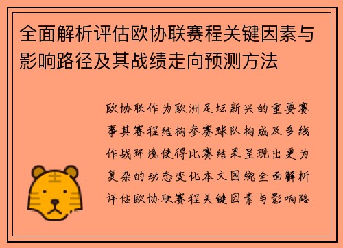 全面解析评估欧协联赛程关键因素与影响路径及其战绩走向预测方法 全面解析评估欧协联赛程关键因素与影响路径及其战绩走向预测方法