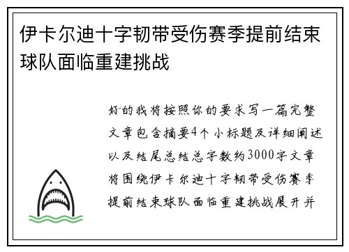 伊卡尔迪十字韧带受伤赛季提前结束球队面临重建挑战