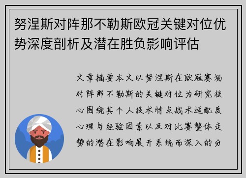 努涅斯对阵那不勒斯欧冠关键对位优势深度剖析及潜在胜负影响评估