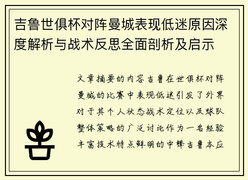 吉鲁世俱杯对阵曼城表现低迷原因深度解析与战术反思全面剖析及启示