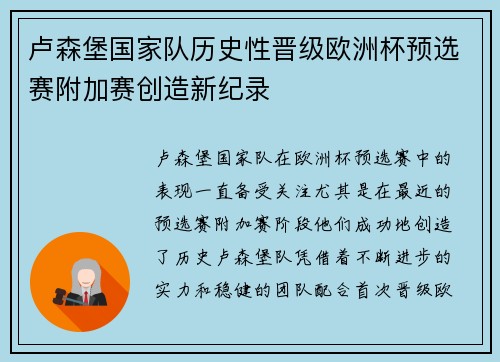 卢森堡国家队历史性晋级欧洲杯预选赛附加赛创造新纪录