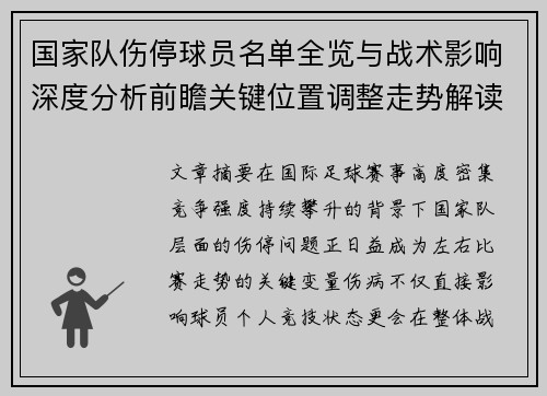 国家队伤停球员名单全览与战术影响深度分析前瞻关键位置调整走势解读