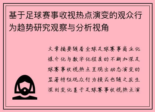 基于足球赛事收视热点演变的观众行为趋势研究观察与分析视角 基于足球赛事收视热点演变的观众行为趋势研究观察与分析视角