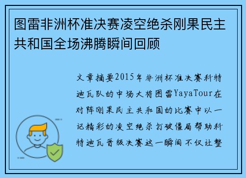 图雷非洲杯准决赛凌空绝杀刚果民主共和国全场沸腾瞬间回顾 图雷非洲杯准决赛凌空绝杀刚果民主共和国全场沸腾瞬间回顾