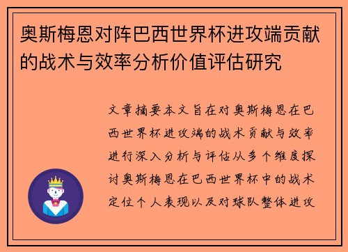 奥斯梅恩对阵巴西世界杯进攻端贡献的战术与效率分析价值评估研究