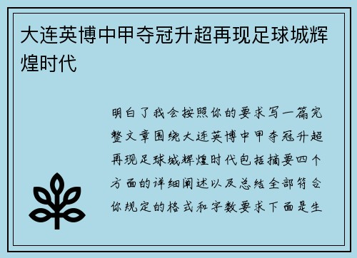大连英博中甲夺冠升超再现足球城辉煌时代 大连英博中甲夺冠升超再现足球城辉煌时代