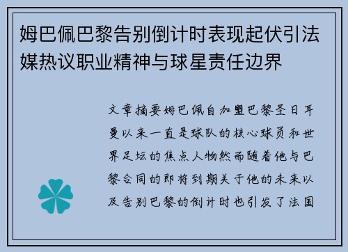姆巴佩巴黎告别倒计时表现起伏引法媒热议职业精神与球星责任边界 姆巴佩巴黎告别倒计时表现起伏引法媒热议职业精神与球星责任边界