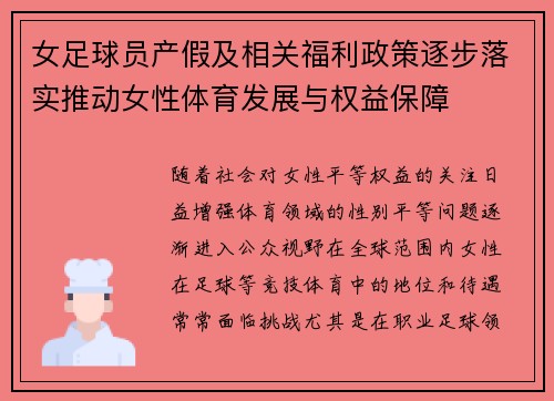 女足球员产假及相关福利政策逐步落实推动女性体育发展与权益保障 女足球员产假及相关福利政策逐步落实推动女性体育发展与权益保障