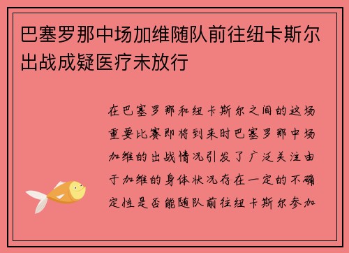巴塞罗那中场加维随队前往纽卡斯尔出战成疑医疗未放行