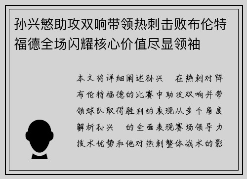 孙兴慜助攻双响带领热刺击败布伦特福德全场闪耀核心价值尽显领袖 孙兴慜助攻双响带领热刺击败布伦特福德全场闪耀核心价值尽显领袖