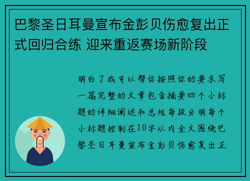 巴黎圣日耳曼宣布金彭贝伤愈复出正式回归合练 迎来重返赛场新阶段 巴黎圣日耳曼宣布金彭贝伤愈复出正式回归合练 迎来重返赛场新阶段