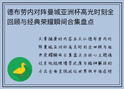 德布劳内对阵曼城亚洲杯高光时刻全回顾与经典荣耀瞬间合集盘点 德布劳内对阵曼城亚洲杯高光时刻全回顾与经典荣耀瞬间合集盘点