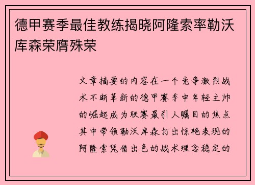 德甲赛季最佳教练揭晓阿隆索率勒沃库森荣膺殊荣