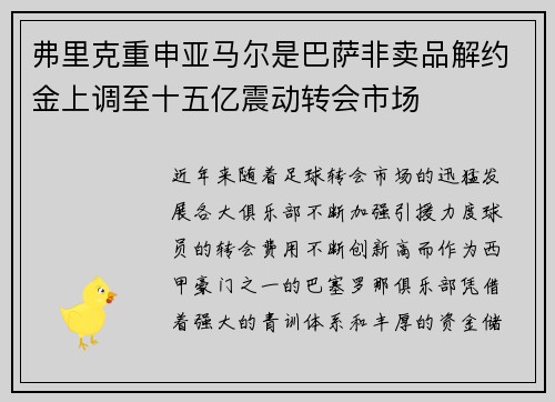 弗里克重申亚马尔是巴萨非卖品解约金上调至十五亿震动转会市场 弗里克重申亚马尔是巴萨非卖品解约金上调至十五亿震动转会市场