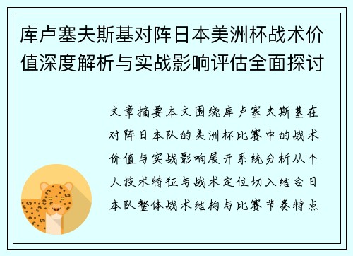 库卢塞夫斯基对阵日本美洲杯战术价值深度解析与实战影响评估全面探讨 库卢塞夫斯基对阵日本美洲杯战术价值深度解析与实战影响评估全面探讨