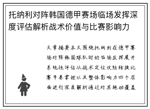 托纳利对阵韩国德甲赛场临场发挥深度评估解析战术价值与比赛影响力 托纳利对阵韩国德甲赛场临场发挥深度评估解析战术价值与比赛影响力