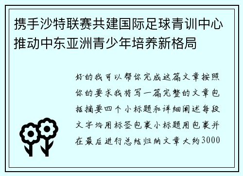 携手沙特联赛共建国际足球青训中心推动中东亚洲青少年培养新格局 携手沙特联赛共建国际足球青训中心推动中东亚洲青少年培养新格局