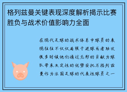 格列兹曼关键表现深度解析揭示比赛胜负与战术价值影响力全面 格列兹曼关键表现深度解析揭示比赛胜负与战术价值影响力全面