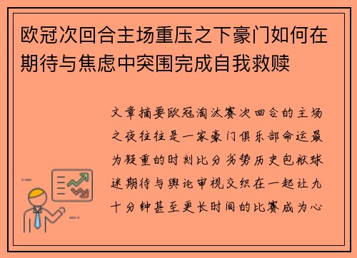 欧冠次回合主场重压之下豪门如何在期待与焦虑中突围完成自我救赎 欧冠次回合主场重压之下豪门如何在期待与焦虑中突围完成自我救赎