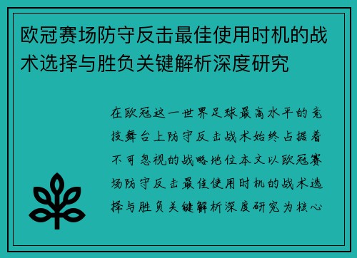 欧冠赛场防守反击最佳使用时机的战术选择与胜负关键解析深度研究 欧冠赛场防守反击最佳使用时机的战术选择与胜负关键解析深度研究