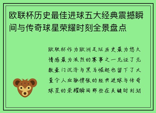 欧联杯历史最佳进球五大经典震撼瞬间与传奇球星荣耀时刻全景盘点