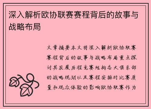 深入解析欧协联赛赛程背后的故事与战略布局