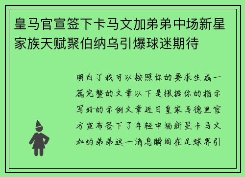 皇马官宣签下卡马文加弟弟中场新星家族天赋聚伯纳乌引爆球迷期待