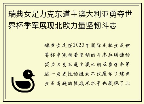 瑞典女足力克东道主澳大利亚勇夺世界杯季军展现北欧力量坚韧斗志