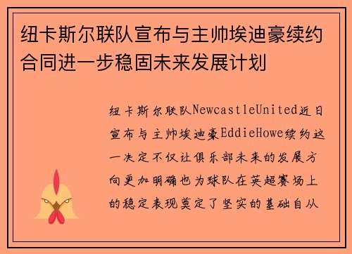 纽卡斯尔联队宣布与主帅埃迪豪续约合同进一步稳固未来发展计划 纽卡斯尔联队宣布与主帅埃迪豪续约合同进一步稳固未来发展计划
