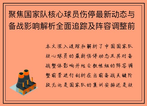 聚焦国家队核心球员伤停最新动态与备战影响解析全面追踪及阵容调整前景 聚焦国家队核心球员伤停最新动态与备战影响解析全面追踪及阵容调整前景