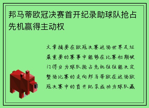 邦马蒂欧冠决赛首开纪录助球队抢占先机赢得主动权 邦马蒂欧冠决赛首开纪录助球队抢占先机赢得主动权