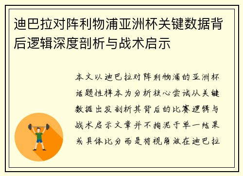 迪巴拉对阵利物浦亚洲杯关键数据背后逻辑深度剖析与战术启示 迪巴拉对阵利物浦亚洲杯关键数据背后逻辑深度剖析与战术启示
