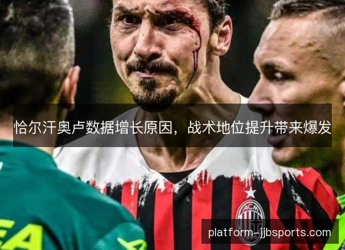 恰尔汗奥卢数据增长原因,战术地位提升带来爆发 恰尔汗奥卢数据增长原因,战术地位提升带来爆发