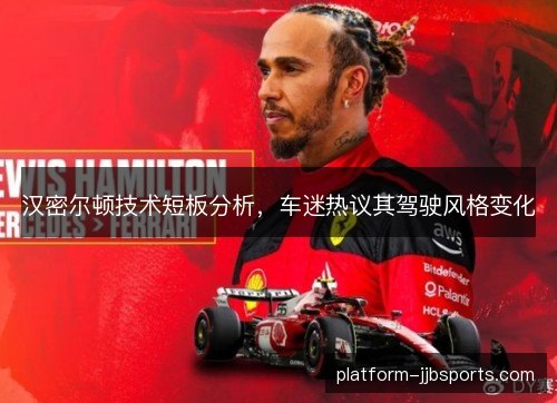 汉密尔顿技术短板分析，车迷热议其驾驶风格变化