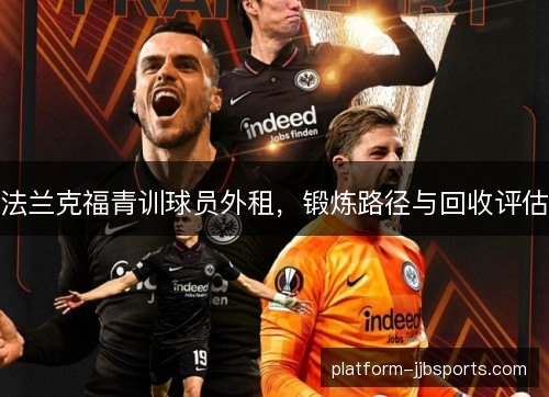 法兰克福青训球员外租,锻炼路径与回收评估 法兰克福青训球员外租,锻炼路径与回收评估